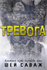 Обложка книги «Тревога»