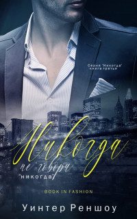 Обложка книги «Никогда не говори «никогда»»