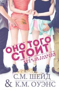 Обложка книги «Оно того стоит»
