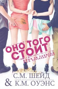 Обложка книги «Оно того стоит»