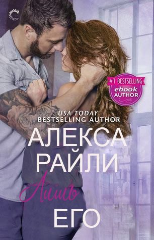 Обложка книги «Лишь его»