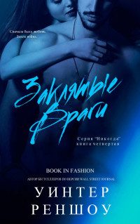 Обложка книги «Заклятые Враги»