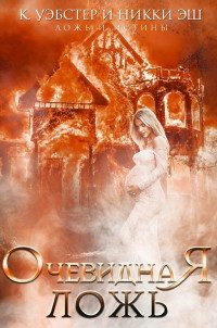 Обложка книги «Очевидная ложь»