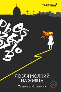 Обложка книги «Ловля молний на живца»