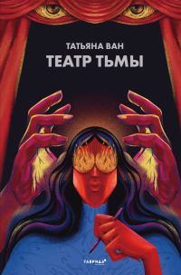 Обложка книги «Театр тьмы»