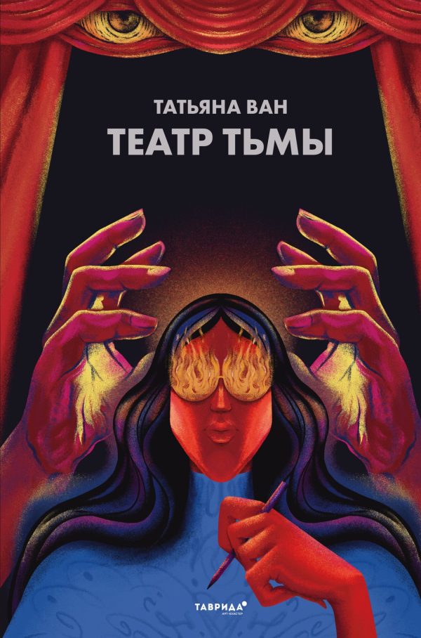 Обложка книги «Театр тьмы»