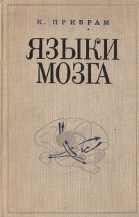 Обложка книги «Языки мозга. Экспериментальные парадоксы и принципы нейропсихологии»