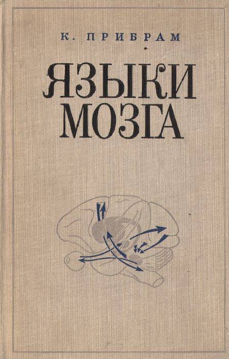 Обложка книги «Языки мозга. Экспериментальные парадоксы и принципы нейропсихологии»
