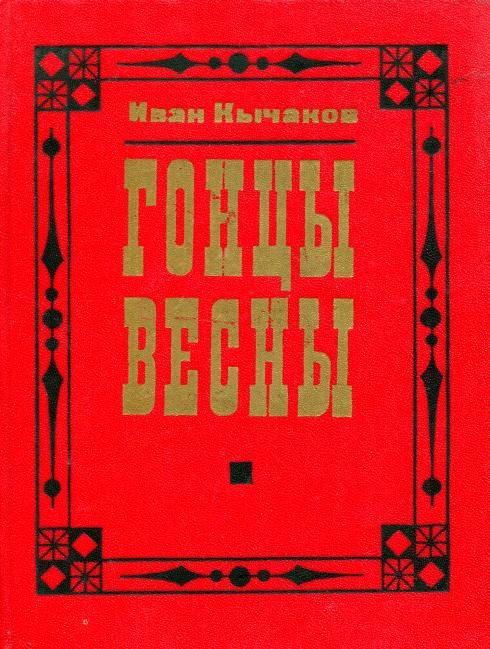 Обложка книги «Гонцы весны»