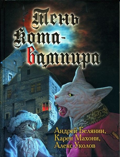 Обложка книги «Тень кота-вампира»