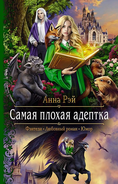 Обложка книги «Самая плохая адептка»