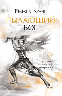 Обложка книги «Пылающий бог»