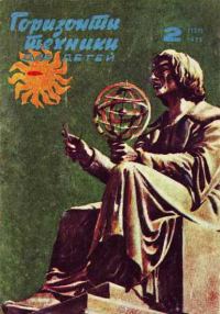 Обложка книги «Горизонты техники для детей, 1973 №2»