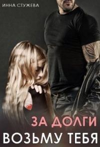 Обложка книги «За долги возьму тебя»