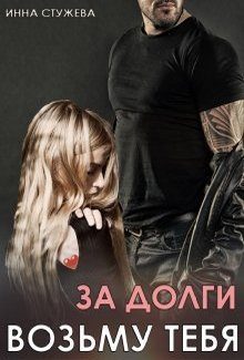 Обложка книги «За долги возьму тебя»
