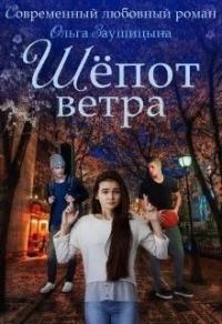 Обложка книги «Шёпот ветра (СИ)»