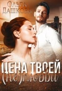 Обложка книги «Цена твоей (не)любви»