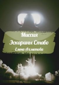 Обложка книги «Миссия Эскарины Ставо»