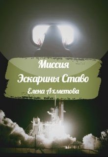 Обложка книги «Миссия Эскарины Ставо»