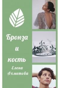 Обложка книги «Бронза и кость»