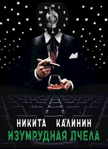 Обложка книги «Изумрудная пчела [СИ]»