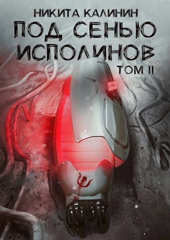 Обложка книги «Под сенью исполинов. Том 2 [СИ]»