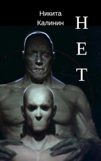 Обложка книги «Нет [СИ]»