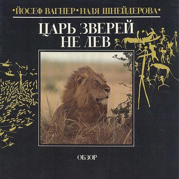 Обложка книги «Царь зверей не лев»