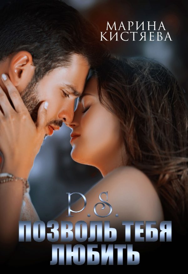 Обложка книги «P.S. Позволь тебя любить»
