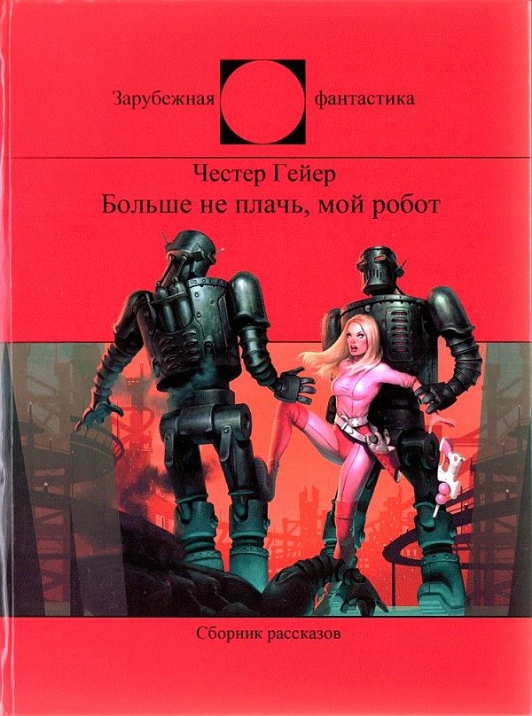 Обложка книги «Больше не плачь, мой робот»