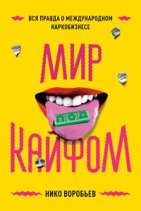 Обложка книги «Мир под кайфом. Вся правда о международном наркобизнесе»