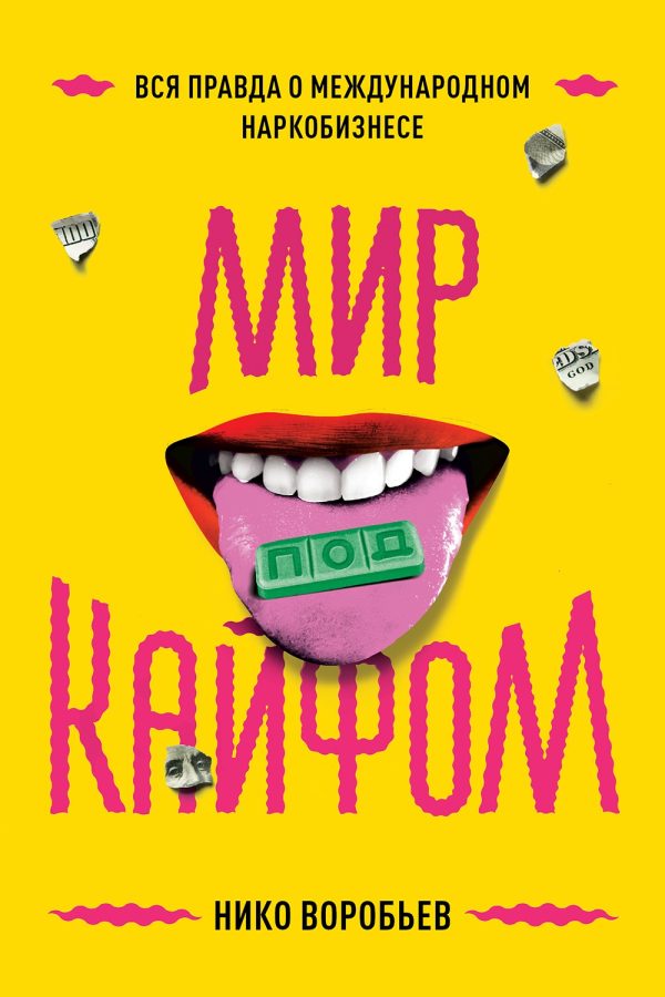 Обложка книги «Мир под кайфом. Вся правда о международном наркобизнесе»