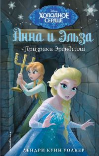 Обложка книги «Призраки Эренделла»