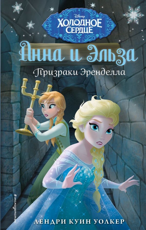 Обложка книги «Призраки Эренделла»