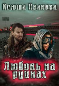 Обложка книги «Любовь на руинах»