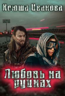 Обложка книги «Любовь на руинах»