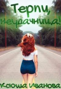 Обложка книги «Терпи, неудачница!»