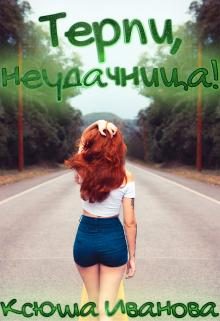 Обложка книги «Терпи, неудачница!»