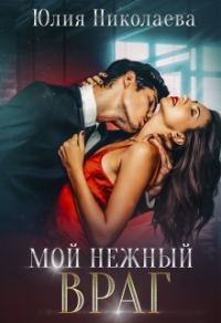 Обложка книги «Мой нежный враг»
