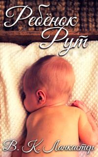 Обложка книги «Ребенок Рут»