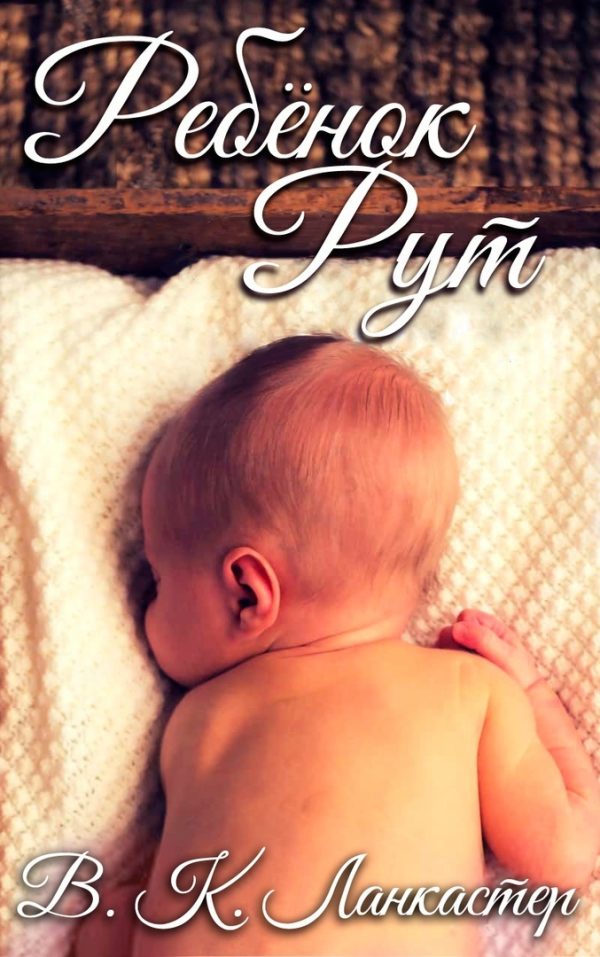 Обложка книги «Ребенок Рут»