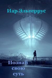 Обложка книги «Познай свою суть»