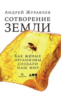Обложка книги «Сотворение Земли. Как живые организмы создали наш мир»