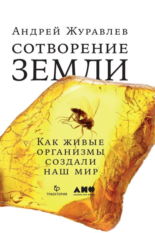 Обложка книги «Сотворение Земли. Как живые организмы создали наш мир»