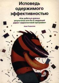 Обложка книги «Исповедь одержимого эффективностью»