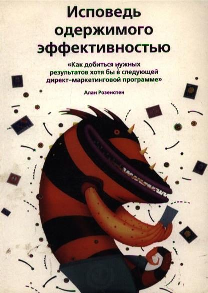Обложка книги «Исповедь одержимого эффективностью»