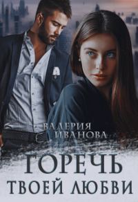 Обложка книги «Горечь твоей любви»
