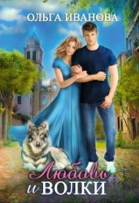 Обложка книги «Любовь и волки»