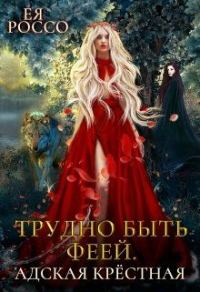 Обложка книги «Трудно быть феей. Адская крёстная»