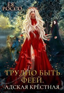 Обложка книги «Трудно быть феей. Адская крёстная»